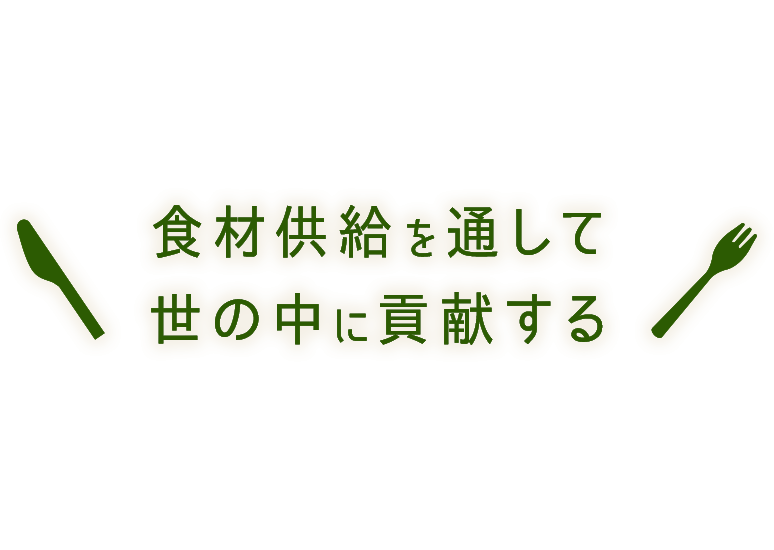 食材供給を通して世の中に貢献する